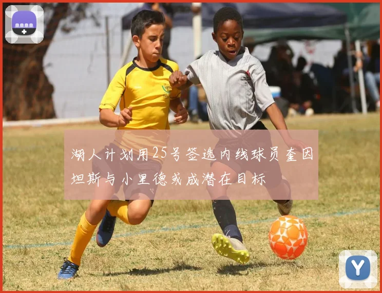 湖人计划用25号签选内线球员奎因坦斯与小里德或成潜在目标