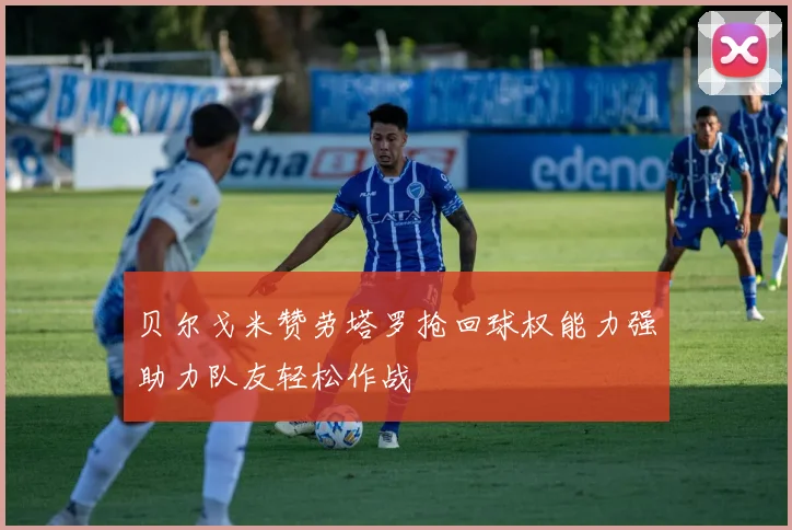 贝尔戈米赞劳塔罗抢回球权能力强助力队友轻松作战