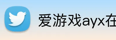 爱游戏ayx在线登录 logo